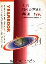上海对外经济贸易年鉴  1996（1996 PDF版）