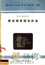 机械工人活叶学习材料  316  螺旋弹簧简易计算   1957  PDF电子版封面  T15033·756  陈邕麟编 