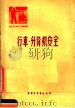 行车·升降机安全   1951  PDF电子版封面    俞心，杨荩臣主编 