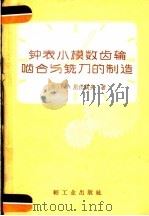 钟表小模数齿轮啮合与铣刀的制造   1959  PDF电子版封面  15042·609  （苏）别什阔夫，Е.О.著；轻工业部轻工业局译 