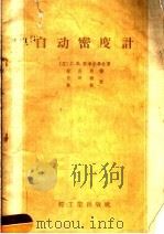 自动密度计   1956  PDF电子版封面  15042·食22  （苏）斯考尔毕林（С.Ф.Скорбилин）著；林庆熙译 