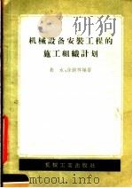 机械设备安装工程的施工组织计划   1957  PDF电子版封面  15033·768  长水，徐锦祥编著 