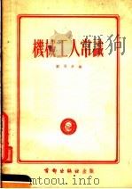 机械工人常识   1951  PDF电子版封面    刘同炘编 