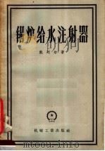 锅炉给水注射器   1958  PDF电子版封面  15033·86  （苏）凯列尔（С.Ю.Келлер）著；刘华译 