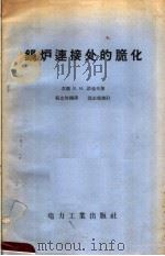 锅炉连接处的脆化   1957  PDF电子版封面  15036·521  （苏）诺也夫（В.Н.Ноев）著；程忠智译 