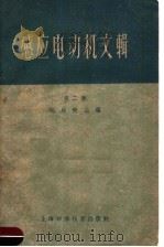 感应电动机文辑  第2辑   1959  PDF电子版封面  15119·58  毛启爽主编 