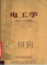 电工学   1960  PDF电子版封面  13162·2  湘潭电机厂工人技术学校编著 