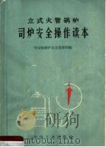 立式火管锅炉司炉安全操作读本   1966  PDF电子版封面  15165·4303  劳动部锅炉安全监察局编 