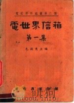 电世界信箱  第1集   1951  PDF电子版封面    毛启爽主编 