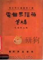 电世界信箱  第5集   1953  PDF电子版封面    毛启爽主编 