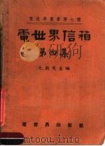 电世界信箱  第4集   1952  PDF电子版封面    毛启爽主编 