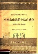 小型水电站的土法自动化-四川石溪濠水电站   1958  PDF电子版封面  T15143·263  水利电力部农村电站工作组编 