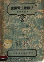 实用电工敷缐法   1951  PDF电子版封面    庄标文编 