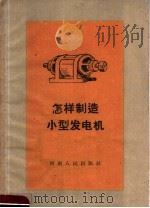 怎样制造小型发电机   1960  PDF电子版封面  T15105·133  中共长葛县委员会，长葛县科学技术委员会编 