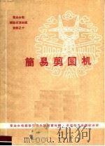 简易剪园机   1960  PDF电子版封面  15143·2019  群众办电经验交流会议秘书处编 