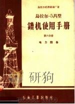 乌拉尔-5Д型钻机使用手册  第6分册  电力设备   1957  PDF电子版封面    乌拉尔机器制造厂著 