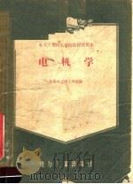 电力工业技工学校教材试用本  电机学（1957 PDF版）