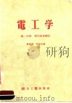 电机工人适用  电工学  第1分册  电的基本概念   1955  PDF电子版封面    章炎福，刘申永著 