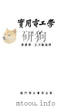 实用电工学  下   1953  PDF电子版封面    叶庆桐，王乃观编 