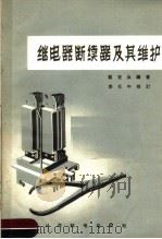 继电器断续器及其维护（1966 PDF版）