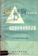 铝线感应电动机的试制   1958  PDF电子版封面  15119·775  上海市旋转电机制造公司编 