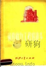 苏联动力工种的进步   1951  PDF电子版封面    魏以茨著 