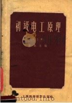 初级电工原理  第3册   1958  PDF电子版封面  15119·78  陆鹤寿编 