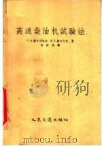 高速柴油机试验法   1955  PDF电子版封面  15044·6028  袁树芝译 