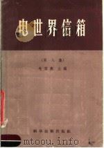 电世界信箱  第8集   1957  PDF电子版封面  15119·41  毛启爽等编 