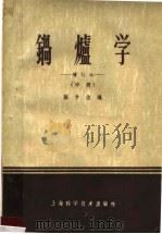 锅炉学  中  增订版   1959  PDF电子版封面  15119·89  陈学俊编 
