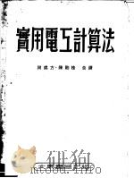 实用电工计算法  第3版   1953  PDF电子版封面    谢处方，陈胎桂译 