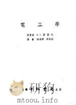 电工学  第8版   1953  PDF电子版封面    （苏联）B.C.波波夫原著；林海明 洪效训译 
