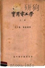 实用电工学  上  第5版   1953  PDF电子版封面    葛雷，华兰斯著；叶庆桐，王乃观译 