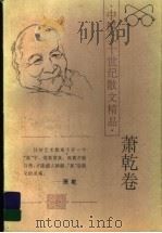中国二十世纪散文精品  萧乾卷   1996  PDF电子版封面  7806053093  丁亚平编选 