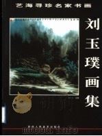 刘玉璞画集   1999  PDF电子版封面  7536811500  刘玉璞绘 