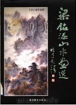 梁铭添山水画选（1996 PDF版）