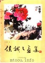 侯诚之画集（1995 PDF版）
