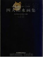 四人山水画集   1998  PDF电子版封面  7503917873  陈向迅等绘；甘学军主编 