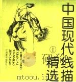 中国现代线描精选  1   1995  PDF电子版封面  7805802971  南君主编 