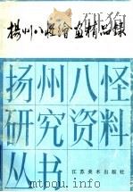 扬州八怪绘画精品录（1996 PDF版）