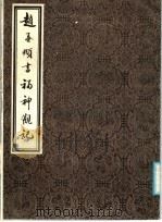 赵孟俯书福神观记   1986  PDF电子版封面     