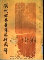 镇州龙兴寺铸像修阁碑   1988  PDF电子版封面  7531001691  河北省正定县文物保管所编 