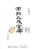 宋拓九成宫   1988  PDF电子版封面    （唐）欧阳询书 