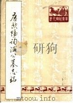 唐欧阳询温公墓志铭（1988 PDF版）