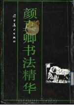 颜真卿书法精华（1994 PDF版）