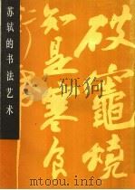 苏轼的书法艺术（1989 PDF版）