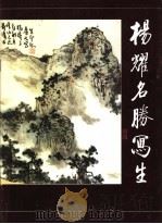杨耀名胜写生（1991 PDF版）