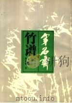 穿石斋竹谱（1990 PDF版）