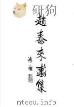 赵泰来画集（1991 PDF版）