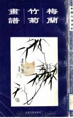 芥子园画传  第2集  梅兰竹菊画谱（1996 PDF版）